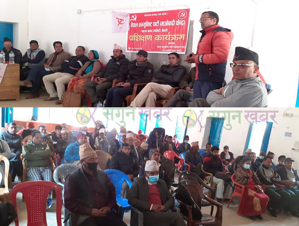 नेकपा माओवादी केन्द्रको पाटन नगरस्तरिय कार्यकर्ता प्रशिक्षण कार्यक्रम सम्पन्न